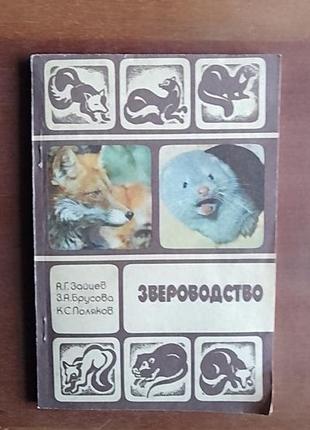А.зайцев, з.брусова, к.поляков. звероводство. библиотека зоотехника.1 фото
