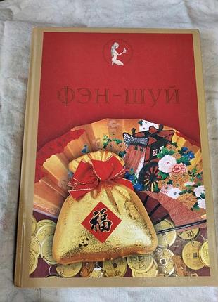 Фэн-шуй иллюстрированное издание. и. лисовин