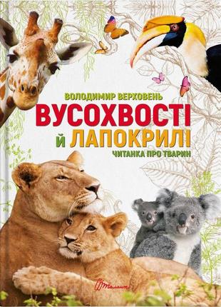 Найкращий подарунок : вусохвості й лапокрилі. читанка про тварин (українська )