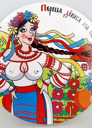 Підставка під гаряче кругла "перша дівка на селі", (d-18 см)