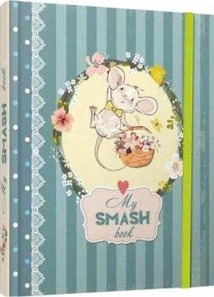 Найкращий подарунок : smash book (07, українська ), шт