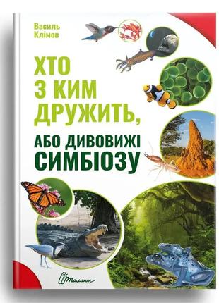 Найкращий подарунок : хто з ким дружить, або дивовижі симбіозу (українська ), шт
