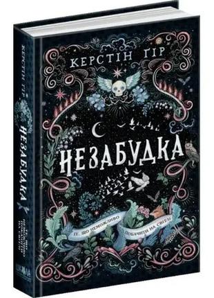 Книга. те, що неможливо побачити на світлі. незабудка. керстін ґір.