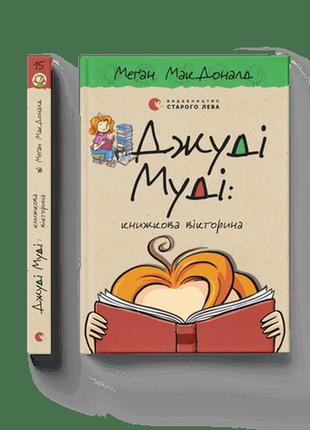 Книга детская джуди муди: книжная викторина. книга 15  макдоналд меган (на украинском языке)