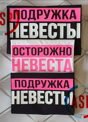 Футболки для девичника осторожно невеста с прикольными надписями для подружек невесты логотипами за 1 день6 фото