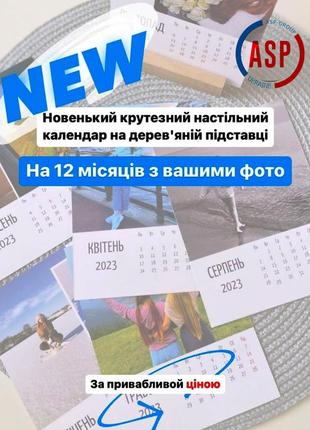 Друк календарів з вашим фото 2026 на замовлення. календар 12х16см настільний з дерев'яною підкладкою.