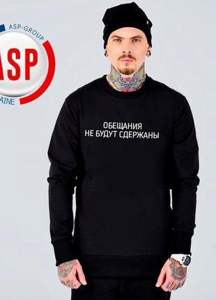 Свитшот с надписями на заказ "обещания не будут сдержаны"