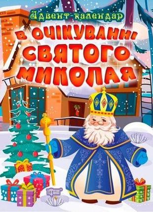 Книжка "в очікуванні нового року. адвент-календар"