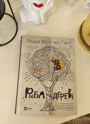 Книга риба на дереві