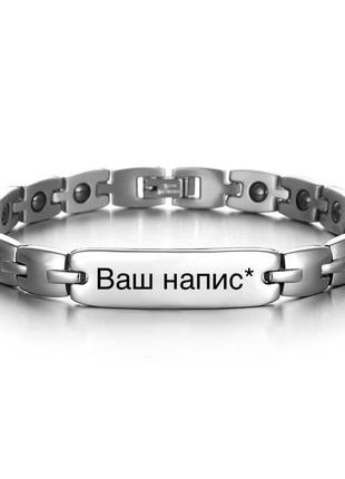 Сріблястий браслет із германієм преміум якості та вашим написом