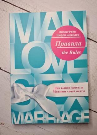 Еллен фейн "правила. як вийти заміж за чоловіка своєї мрії"