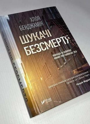 Книга "шукачі безсмертя", хлоя бенджамін, 400 стр, 2019. новая!1 фото