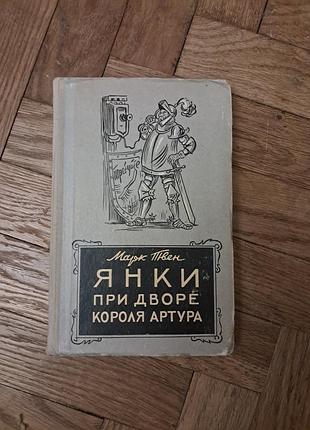 Марк твен "янки придворе короля артура"