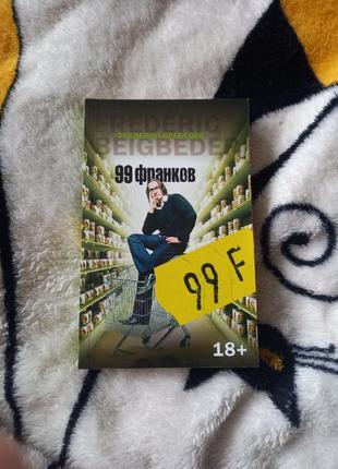 Фредерик бегбедер 99 франков