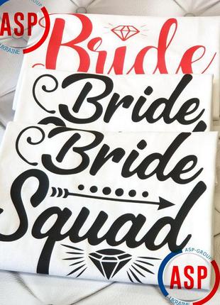 Футболки на девичник bride team bride squad подружка невесты осторожно невеста с надписями на заказ3 фото