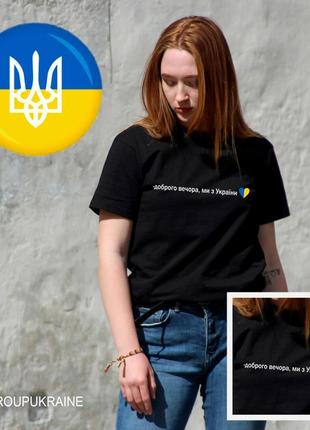 Футболка добрый вечер мы из украины, патриотические футболки с надписями на заказ,