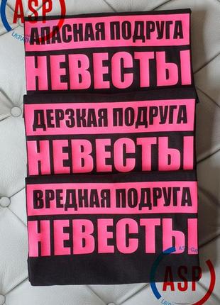 Футболки на дівич-вечір для подружок нареченої обережно наречена з написами логотипами bride team за 1 день4 фото