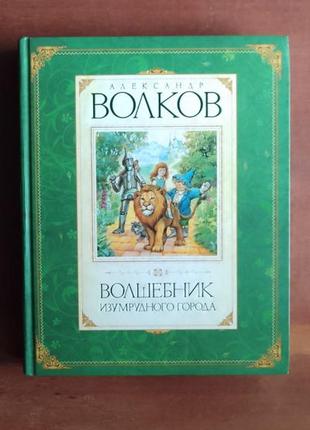 Волків а. чарівник смарагдового міста. художник у.коркін.1 фото