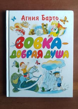 Агнія барто. вовка — добра душа. художник у.чижиків.1 фото