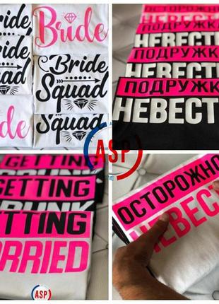 Футболки для девичника bride team bride squad подружка невесты осторожно невеста с надписями на заказ4 фото