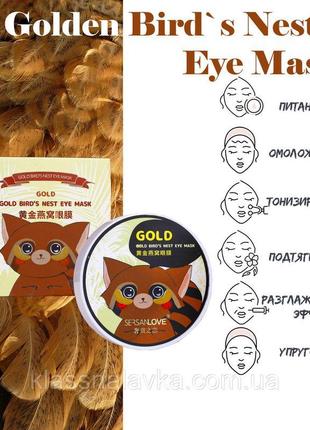 Гидрогелевые патчи под глаза sersanlove gold bird's nest eye mask 60 шт