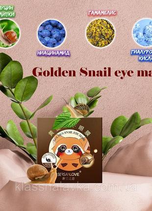 Гидрогелевые патчи под глаза sersanlove golden snail eye mask с фильтратом слизи улитки 60 шт