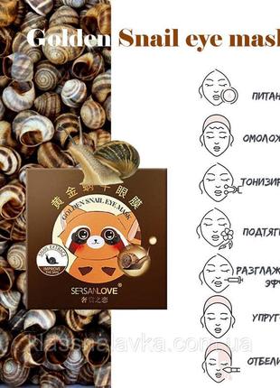 Гидрогелевые патчи под глаза sersanlove golden snail eye mask с фильтратом слизи улитки 60 шт