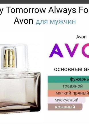 Туалетна вода avon today tomorrow always forever для нього, 75 мл.