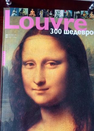 Книга альбом louvre ,300 шедевров , придбана в музеї