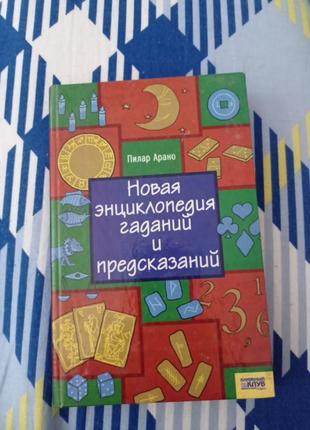 Новая энциклопедия гаданий и предсказаний