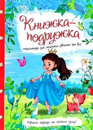 Книжка-подружка. енциклопедія для маленьких дівчаток про все тм читанка "kg"