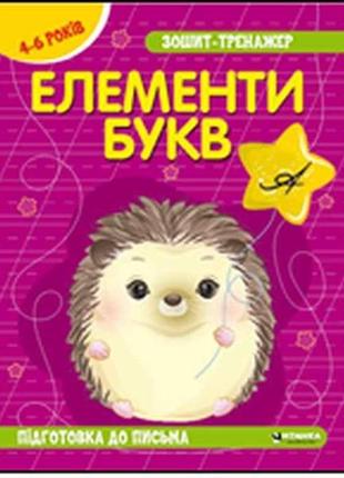 Зошит-тренажер .українська мова. елементи букв. пiдготовка до письма. 4-6 років тм читанка "kg"