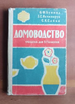 О.буніна, з.ньочіпорук, с.сайко. домогосподарство. підручник для 5-7 класів восьмирічної школи.1 фото