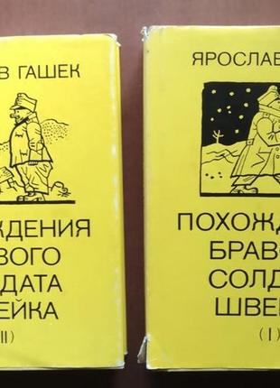 Гашок ярослав. проходження 56-го солдата швейка у 2-х томах. ілюстрації й.лади