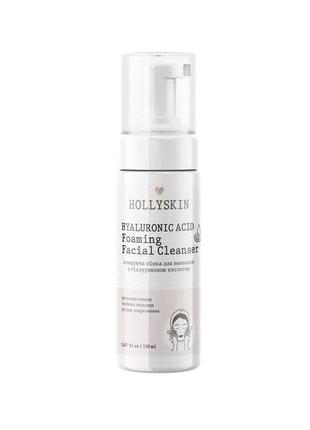 Очищающая пенка для умывания hollyskin hyaluronic acid foaming facial cleanser 150 мл