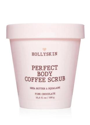 Скраб для идеально гладкой кожи hollyskin perfect body coffee scrub pink chocolate 300 г1 фото