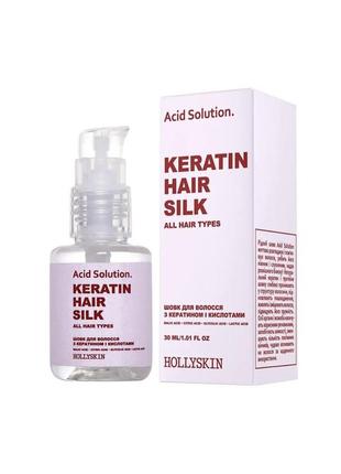 Рідкий шовк для волосся з кератином та кислотами hollyskin acid solution keratin hair silk, 30 мл