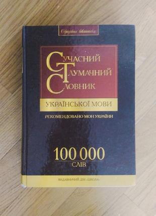 Современный толковой словарик украинского языка вд школа