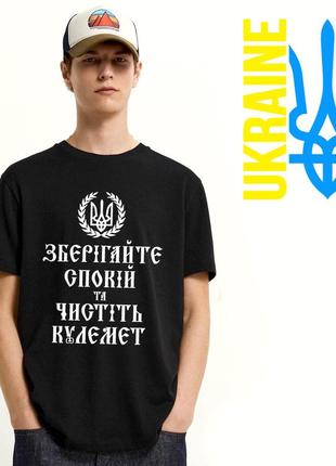Футболки з патріотичними написами, зберігайте спокій і чистіть автомат.