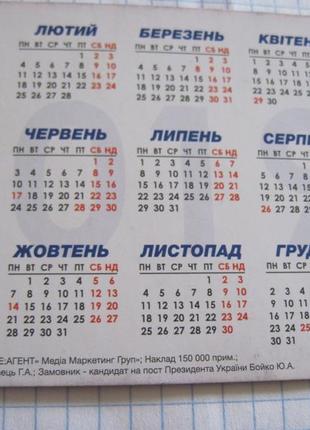 Календарик. политика. "бойко" 2019