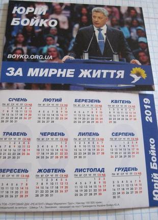 Календарик. политика. "бойко" 2019