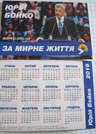 Календарик. политика. "бойко" 2019