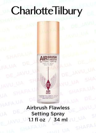 Увлажняющий спрей фиксатор для макияжа charlotte tilbury air brush flawless setting spray