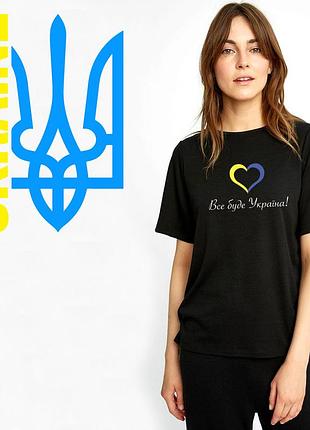 Футболки з патріотичними написами, все буде україна, прапором україни, гербом україни.
