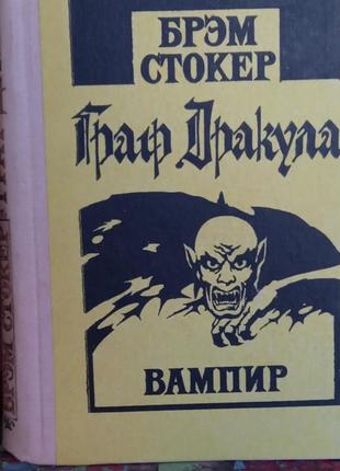 Граф дракула вампир брэм стокер фантастика мистика книга ужасы