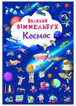 Книга "великий вімельбух. космос"