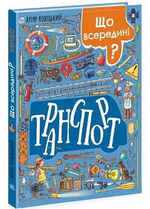 Книжка "що всередині? транспорт" (укр.)