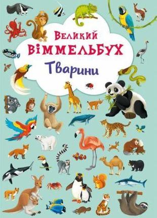 Книга-картонка "большой виммельбух. животные" (укр)