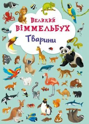 Книга-картонка "большой виммельбух. животные" (укр)