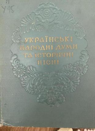 Українські народні думи та історичні пісні